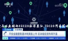 TRC20并不是“欧意”。TR