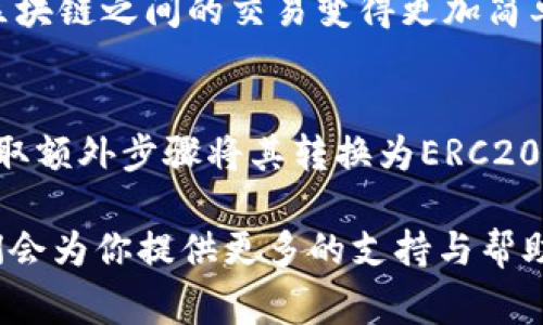 TRC20和以太坊钱包之间的兼容性是一个非常重要且热门的话题，尤其是在加密货币日益普及的今天。TRC20是基于波场（Tron）网络的代币标准，而以太坊（Ethereum）则有自己独特的ERC20代币标准。这两者并不兼容，因此TRC20代币通常不能直接充值到以太坊钱包。

TRC20和ERC20的基本概念
首先，我们需要了解什么是TRC20和ERC20。TRC20是一种在波场网络上创建和交易的代币标准，它允许开发者在波场区块链上发布自己的代币。而ERC20是以太坊网络上采用的代币标准，它们可以在以太坊生态系统中轻松地进行交易和互动。这两种标准虽然有些相似，但它们运行在不同的链上，因此它们的代币是无法相互操作的。

为什么TRC20不能直接充值到以太坊钱包
由于TRC20代币是基于波场网络的，而以太坊钱包仅支持以太坊及其上的ERC20代币，因此直接将TRC20代币充入以太坊钱包是不可能的。如果你尝试这样做，资金可能会丢失或被锁定，甚至导致账户的安全性受到威胁，这真是让人遗憾的情况。

如何处理TRC20代币
如果你手中有TRC20代币但希望使用以太坊钱包，你可以考虑将这些代币交换到可以支持的交易所进行交易。在这些交易所上，你可以将TRC20代币兑换成ERC20代币或直接兑换为以太币（ETH），然后将其转入你的以太坊钱包。这是一个常见且有效的操作方法，许多用户都采用这种方式来实现资产的灵活管理。

未来加密货币的跨链发展趋势
在接下来的几年里，加密货币市场正处于快速发展的阶段。跨链技术将成为一个重要的趋势，使不同的区块链可以进行更加自由的互动与交流。随着越来越多的项目致力于开发和实现跨链技术，我们可以期待未来能够实现更好的资产跨链转移，无论是TRC20到ERC20，还是其他区块链之间的相互流动，这都将大大提高用户的便利性。

可能的相关问题
h41. 如何将TRC20代币转换为ERC20代币？/h4
对于想要转换TRC20代币为ERC20代币的用户，可以考虑以下几个步骤：
首先，你需要找到一个支持TRC20和ERC20代币的交易平台。例如，一些流行的加密货币交易所可能拥有这样的功能。
其次，在这些平台上，你可以将TRC20代币存入交易所钱包，并选择你想要交换的ERC20代币类型。使用交易所提供的兑换功能进行转换，待交易完成后，你就能在交易所的钱包中找到新的ERC20代币了。
最后，你可以将兑换后的ERC20代币提取到你的以太坊钱包中，这样你就可以在以太坊生态系统中自由使用它们了。

h42. 跨链技术的现状与未来发展趋势如何？/h4
跨链技术的研究与开发正在迅速发展，它的主要目的是实现不同区块链之间的互操作性。如今，一些项目，如Polkadot、Cosmos等，正在开启跨链技术的新纪元。通过这些平台，用户可以轻松地在不同的区块链之间转移资产，提高了用户的使用体验。
未来，随着技术的不断进步和用户需求的增加，我们有理由相信跨链技术会变得越来越成熟。通过去中心化的桥接和智能合约，这些解决方案将使不同区块链之间的交易变得更加简单、便捷与安全。

总结
在加密货币的广阔世界中，了解不同代币的工作机制以及如何管理这些资产是非常重要的。TRC20代币和以太坊钱包之间并不兼容，这使得用户需要采取额外步骤将其转换为ERC20代币。随着技术的发展，跨链技术也在不断进步，未来的加密货币市场很可能会实现不同区块链之间的自由流通，给用户带来全新的体验。

真心希望以上的信息能够帮助你更好地理解TRC20与以太坊之间的关系，以及如何有效地管理你的加密资产。如果有任何疑问，请随时与我们交流，我们会为你提供更多的支持与帮助！