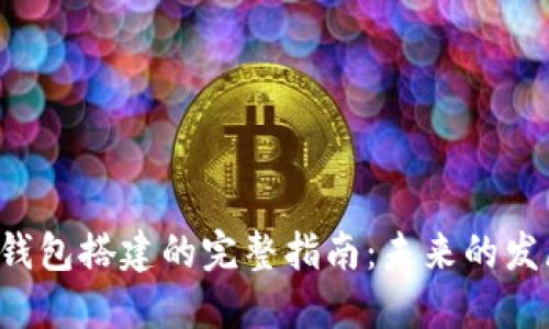 TRC20 USDT钱包搭建的完整指南：未来的发展趋势与挑战