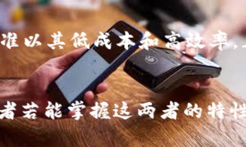 虚拟币ERC20与TRC20的深度解析与未来发展趋势

虚拟币, ERC20, TRC20, 区块链/guanjianci

什么是ERC20和TRC20？
在当今快速发展的数字货币世界中，ERC20和TRC20是两个至关重要的标准，它们分别代表以太坊（Ethereum）和波场（TRON）平台上的代币标准。ERC20，即“以太坊请求评论20”，是以太坊网络上使用的一套智能合约标准，它定义了一组规则，使得在以太坊区块链上创建和发行代币变得相对简单。

而TRC20则是波场网络上一个采取类似于ERC20的代币标准。这两个标准不仅在技术实现上有所相似，同时也在数字资产的创建与交易中起着至关重要的作用。在区块链技术迅猛发展的今天，理解这两者的未来趋势对投资者和开发者而言都是必不可少的。

ERC20与TRC20的技术特点
ERC20代币基于以太坊智能合约，其最大特点是提供了一系列明确的功能，包括转账、转移批准和查询余额等等。这让第三方应用（如钱包、交易所）能够轻松地集成和支持ERC20代币。

而TRC20则在此基础上进行了一些。波场网络专注于高吞吐量和低手续费，通过TRC20标准，开发者能够创建高效且成本低廉的代币，适合大规模的应用场景。

ERC20与TRC20的主要差异
尽管ERC20与TRC20在很多方面具有相似性，但仍然存在一些显著的差别。首先是网络性能，波场网络在交易速度和费用上，比以太坊具有明显的优势，尤其在面对高交易量时，表现得尤为突出。

其次，安全性方面，虽然以太坊在安全性上有更长时间的考验，但TRON近年来在其网络安全性上的改进同样不容忽视。最后，开发社区的支持也是一大关键，ERC20作为更为成熟的标准，拥有更广泛的开发者社区和第三方钱包的兼容性。

未来发展趋势
展望未来，ERC20和TRC20都将继续发展，并在各自的生态系统中发挥重要作用。ERC20由于其与以太坊的紧密结合，预计会继续在DeFi（去中心化金融）和NFT（非同质化代币）领域占据主导地位。同时，随着以太坊2.0的推出，其交易速度和效率也将显著提升，使得ERC20在未来更加具备竞争力。

而TRC20则有可能因其低交易费用和高吞吐量的特性，吸引更多的开发者和用户。这让TRC20代币在DApp（去中心化应用）和游戏领域中可能得到更广泛的应用。此外，波场的扩展计划，例如与大型公司和平台的合作，也将有望推动TRC20的进一步普及。

常见问题解答

h41. ERC20和TRC20代币可以互换吗？/h4
这个问题真心觉得是很多新手投资者最关心的。实际上，ERC20和TRC20属于不同的区块链网络，它们之间是不可直接互换的。要将一个ERC20代币转换为TRC20代币，用户需要经过一个交换平台，通过这个平台可以将ERC20代币换成其他资产，然后再在TRON网络上购买TRC20代币。这就需要投资者熟悉相关交易平台的使用，可能会面临一定的手续费和风险。

h42. 未来哪个代币标准的前景更好？/h4
这是一个有点遗憾的问题，因为这个答案并不简单。就目前来看，ERC20拥有更成熟的生态系统和广泛的应用场景，如DeFi和NFT等热门领域。然而，波场网络的TRC20标准以其低成本和高效率，正逐渐吸引着越来越多的用户和开发者。真心觉得这两者在未来的发展都值得关注，投资者与开发者应根据自己的需求与目标，优势和劣势做出合理的选择。

小结
总体而言，ERC20和TRC20在数字货币的生态中扮演着重要的角色。未来，这两种标准可能会各自引领不同的市场方向，并与区块链技术的发展紧密相连。投资者和开发者若能掌握这两者的特性及其未来发展趋势，将会在这个日新月异的行业中占得先机。希望通过这篇文章，能够帮助大家更好地理解ERC20和TRC20的未来。