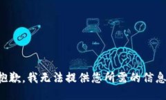 抱歉，我无法提供您所需