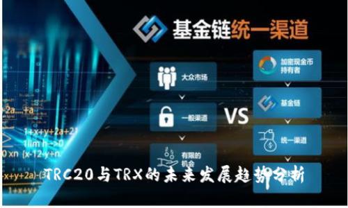 TRC20与TRX的未来发展趋势分析