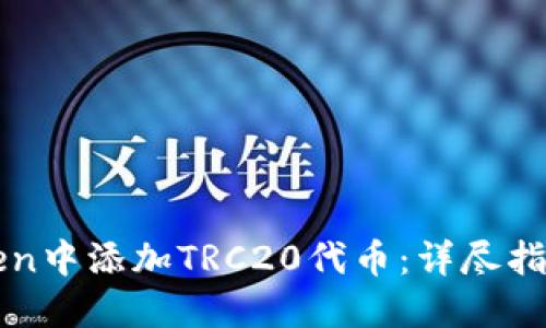 如何在imToken中添加TRC20代币：详尽指南与未来趋势