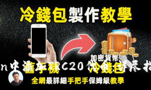 如何在imToken中添加TRC20代币：详尽指南与未来趋势