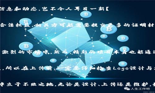    如何为TRC20代币上传Logo：未来趋势与最佳实践  / 
 guanjianci  TRC20代币, logo上传, 区块链, 数字资产  /guanjianci 

引言
在当今的数字资产时代，TRC20代币正以惊人的速度发展，我们的生活与这些代币日益紧密相连。无论是交易、投资，还是日常的支付，越来越多的用户开始关注并使用这些基于TRON网络的代币。一个醒目的Logo不仅可以提升代币的识别度，更可以增强用户对项目的信任感。在这篇文章中，我们将深入探讨如何为TRC20代币上传Logo，并关注这一过程中即将出现的未来趋势与最佳实践。

TRC20代币的基本概念
在介绍如何上传Logo之前，首先我们需要了解什么是TRC20代币。TRC20是TRON网络上的一种代币标准，类似于以太坊的ERC20标准。TRC20代币为开发者提供了更灵活的合约设计能力，使得各种用例的实现成为可能。从游戏到金融应用，TRC20代币正在推动整个区块链生态的发展。

为什么Logo如此重要？
有些人可能会觉得，代币的Logo并不是那么重要。然而，Logo其实在整个品牌形象中扮演着关键角色。它不仅是一种视觉识别，也是用户与项目信息之间的桥梁。拥有一个专业、高辨识度的Logo，可以让潜在投资者在众多代币中迅速找到你的项目。此外，一个好的Logo能提升社区信任，进而促进更大的用户参与度。

如何上传TRC20代币的Logo
在理解了Logo的重要性后，我们来看看如何为你的TRC20代币上传Logo。首先，确保你的代币已经在TRON网络上成功创建，并且通过了相关的审核程序。接下来，按照以下步骤进行Logo的上传：

h4步骤一：制作Logo/h4
Logo设计是一门艺术，也是一种技巧。确保你的Logo与代币的主题和理念相匹配，且具备辨识度。你可以聘请专业设计师，或者使用一些在线工具去制作。设计时要注意选择适当的颜色和形状，这将对用户的印象产生深远影响。

h4步骤二：准备Logo文件/h4
通常情况下，Logo需要以高质量的PNG或SVG格式上传。确保文件大小不超过相关规范，文件尺寸，使其能够快速加载，提高用户体验。

h4步骤三：进入TRON开发者平台/h4
接下来，进入TRON的开发者平台，找到“代币管理”或“代币设置”的相关选项。具体路径可能因版本更新而有所不同，但大致流程是相似的。

h4步骤四：上传Logo文件/h4
在代币设置页面中，找到“Logo上传”选项，并按照提示上传你准备好的Logo文件。确保所有相关信息（如项目名称、代币符号等）填写正确无误。

h4步骤五：审核与发布/h4
上传完成后，通常会进入审核阶段。这一步是确保项目合规的重要环节，所以请耐心等待。一旦审核通过，你的Logo将正式显示在TRC20代币的页面上。

未来的趋势与最好实践
在数字资产领域，Logo的设计和上传方式也在不断发展。未来，我们可能会看到以下几种趋势：
h4趋势一：个性化与定制化/h4
随着市场的竞争加剧，个性化和定制化的Logo将成为一种趋势。能够反映项目特色和文化的Logo将更容易赢得用户的心。这样一来，Logo不仅是简单的图形，更成为了项目价值的象征。

h4趋势二：增强现实与3D展现/h4
随着AR和VR技术的发展，将Logo以3D方式展示，甚至融入增强现实场景，将为用户带来更为丰富的体验。想象一下，用户通过手机扫描你的Logo，可以看到更多关于项目的信息和动态，岂不令人耳目一新？

h4趋势三：高安全性的上传流程/h4
随着网络安全问题的层出不穷，未来Logo的上传过程可能会变得更加严格和安全，确保项目方的合法性和Logo的独特性，防止抄袭和盗用的情况。为了保护知识产权，确保合法权益，相关方可能需要提交更多的证明材料。

常见问题解答

h4问题一：我的Logo设计不好，会影响代币的成功吗？/h4
真心觉得，Logo是项目的“脸面”，虽然不是唯一的决定因素，但确实可以影响潜在用户的第一印象。如果你的Logo设计得不够吸引人，可能会令用户失去兴趣，特别是在竞争激烈的市场中。然而，精彩的项目本身也能通过努力赢得用户的信任，因此，即使Logo不是完美的，依然可以通过其他方式补救，比如通过优质的社区运营和透明度吸引用户关注。

h4问题二：如果上传Logo后发现问题，是否可以重新修改？/h4
有点遗憾地说，许多区块链项目在Logo确认后，如果没有特殊情况，修改的难度是比较大的。但仍然要根据实际情况来定，有些平台提供了修改功能，但需通过较复杂的审核。所以在上传前，一定要仔细检查Logo设计与文件，避免无谓的麻烦。如果实在需要修改，也要提前准备好新的设计方案，并进行充分的沟通和申请。

总结
在数字资产的时代，TRC20代币的Logo不仅仅是一张图案，更是与用户沟通的重要桥梁。掌握有效的Logo上传方式，并关注未来的设计趋势，能让你在这个快速变化的市场中立于不败之地。无论是设计、上传还是维护，始终注重用户体验与品牌形象，相信你的代币能够吸引越来越多的关注和支持。
