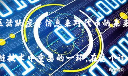   TRON生态下TRC20代币的未来发展趋势解析 / 
 guanjianci TRON, TRC20, 加密货币, 区块链 /guanjianci 

引言
在当今瞬息万变的加密货币市场中，TRON作为一个去中心化的平台，其代币TRC20正逐渐受到用户及投资者的广泛关注。TRC20代币不仅具有很高的灵活性和扩展性，还能通过智能合约实现复杂的功能。这让我真心觉得，TRC20可能是未来区块链生态系统中一个不可或缺的重要组成部分。

TRC20代币的基础知识
在深入讨论TRC20的未来发展之前，我们先来了解一下什么是TRC20代币。TRC20是TRON平台上的一种代币标准，它的设计灵感来源于以太坊的ERC20标准。TRC20代币遵循特定的规则和协议，开发者可以通过这些规则创建、发行和管理自己的代币。正因为有了这种标准化的功能，很多项目选择在TRON网络上发行代币，形成了独特而丰富的生态系统。

TRC20与TRON生态的链接
TRC20代币与TRON网络紧密相连，TRON以其高速低费的交易特性受到用户的青睐。相比于以太坊等其他平台，TRON的交易费用更低，交易确认速度更快，这让许多开发者选择在TRON上构建他们的项目。真心觉得，这种便利性使得TRC20代币在市场中占据了一席之地。

TRC20的未来发展趋势
随着加密货币市场的不断发展，TRC20代币的未来将会呈现出以下几个趋势：

h41. 更加广泛的应用场景/h4
TRC20代币不仅可以用于交易，随着DApp（去中心化应用）的兴起，其应用场景正变得愈发多元化。可以预见，未来将会有更多的行业开始应用TRC20代币，例如游戏、金融、社交等领域。这是因为TRC20代币能够简化交易流程，降低用户使用成本，提升用户体验，而这些正是各大行业发展的动力。

h42. 合规性与安全性提升/h4
随着各国对加密货币的监管政策逐渐明朗，符合监管要求的TRC20代币或许会获得更广泛的认可。安全性也是用户关注的重点，未来TRON生态会持续技术，提升代币的安全防护措施。这让我有点期待，毕竟合规性与安全性将极大地提升用户的信任度，推动整个生态的健康发展。

h43. 跨链技术的发展/h4
当前，跨链技术正在逐渐成熟，未来TRC20代币将很可能与其他区块链系统进行整合，实现多链互通。这种互通将提升流动性，使TRC20代币在不同平台之间的转移变得更加顺畅。这让我充满期待，跨链的实现能为用户带来更大便利，打破不同链条之间的壁垒。

h44. 社区的力量/h4
TRON的成功离不开其活跃的社区支持。未来，TRC20代币的开发和应用将更加注重社区的反馈与需求，增强用户的参与感，让更多的普通用户成为项目的一部分。真心觉得，这是推动整个生态良性循环的关键所在，社区的参与将为TRC20代币带来更多创新与活力。

可能相关问题解析
h41. TRC20代币如何进行转入操作？/h4
对于很多初入加密货币世界的用户来说，转入TRC20代币的过程似乎有点复杂。但其实，只需要几个简单的步骤。首先，确保你拥有一个支持TRC20代币的钱包，例如TronLink钱包。接着，将你要转移的资金从原钱包中提取，并选择TRC20作为转入选项，输入接收地址并确认，最后等待交易确认即可。整个过程其实很简洁，只要耐心一点，大家都能顺利完成。

h42. 如何评估TRC20代币的价值？/h4
在市场上，有许多因素会影响TRC20代币的价值，比如市场需求、技术进步、社区活动出产及其与其他项目的合作。用户可以通过研究项目的白皮书、团队背景、社区活跃度等信息来对代币的未来价值进行评估。真心觉得，深入的研究与思考将帮助大家在这个瞬息万变的市场中获得更好的投资机会。

总结
TRC20代币的未来充满了无限可能。拥有高流动性与灵活性的它，非常适合用于各类应用场景。随着社区的不断发展，合规性与安全性的提升，它将逐渐成为区块链技术中重要的一环。在这个过程中，每一位参与者的努力都将助力TRC20的成长，推动整个TRON生态向前发展。希望大家都能够积极参与其中，见证这一伟大变革的发生。