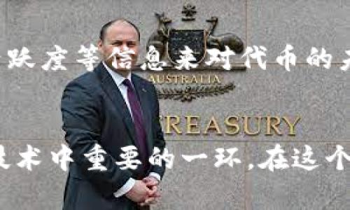   TRON生态下TRC20代币的未来发展趋势解析 / 
 guanjianci TRON, TRC20, 加密货币, 区块链 /guanjianci 

引言
在当今瞬息万变的加密货币市场中，TRON作为一个去中心化的平台，其代币TRC20正逐渐受到用户及投资者的广泛关注。TRC20代币不仅具有很高的灵活性和扩展性，还能通过智能合约实现复杂的功能。这让我真心觉得，TRC20可能是未来区块链生态系统中一个不可或缺的重要组成部分。

TRC20代币的基础知识
在深入讨论TRC20的未来发展之前，我们先来了解一下什么是TRC20代币。TRC20是TRON平台上的一种代币标准，它的设计灵感来源于以太坊的ERC20标准。TRC20代币遵循特定的规则和协议，开发者可以通过这些规则创建、发行和管理自己的代币。正因为有了这种标准化的功能，很多项目选择在TRON网络上发行代币，形成了独特而丰富的生态系统。

TRC20与TRON生态的链接
TRC20代币与TRON网络紧密相连，TRON以其高速低费的交易特性受到用户的青睐。相比于以太坊等其他平台，TRON的交易费用更低，交易确认速度更快，这让许多开发者选择在TRON上构建他们的项目。真心觉得，这种便利性使得TRC20代币在市场中占据了一席之地。

TRC20的未来发展趋势
随着加密货币市场的不断发展，TRC20代币的未来将会呈现出以下几个趋势：

h41. 更加广泛的应用场景/h4
TRC20代币不仅可以用于交易，随着DApp（去中心化应用）的兴起，其应用场景正变得愈发多元化。可以预见，未来将会有更多的行业开始应用TRC20代币，例如游戏、金融、社交等领域。这是因为TRC20代币能够简化交易流程，降低用户使用成本，提升用户体验，而这些正是各大行业发展的动力。

h42. 合规性与安全性提升/h4
随着各国对加密货币的监管政策逐渐明朗，符合监管要求的TRC20代币或许会获得更广泛的认可。安全性也是用户关注的重点，未来TRON生态会持续技术，提升代币的安全防护措施。这让我有点期待，毕竟合规性与安全性将极大地提升用户的信任度，推动整个生态的健康发展。

h43. 跨链技术的发展/h4
当前，跨链技术正在逐渐成熟，未来TRC20代币将很可能与其他区块链系统进行整合，实现多链互通。这种互通将提升流动性，使TRC20代币在不同平台之间的转移变得更加顺畅。这让我充满期待，跨链的实现能为用户带来更大便利，打破不同链条之间的壁垒。

h44. 社区的力量/h4
TRON的成功离不开其活跃的社区支持。未来，TRC20代币的开发和应用将更加注重社区的反馈与需求，增强用户的参与感，让更多的普通用户成为项目的一部分。真心觉得，这是推动整个生态良性循环的关键所在，社区的参与将为TRC20代币带来更多创新与活力。

可能相关问题解析
h41. TRC20代币如何进行转入操作？/h4
对于很多初入加密货币世界的用户来说，转入TRC20代币的过程似乎有点复杂。但其实，只需要几个简单的步骤。首先，确保你拥有一个支持TRC20代币的钱包，例如TronLink钱包。接着，将你要转移的资金从原钱包中提取，并选择TRC20作为转入选项，输入接收地址并确认，最后等待交易确认即可。整个过程其实很简洁，只要耐心一点，大家都能顺利完成。

h42. 如何评估TRC20代币的价值？/h4
在市场上，有许多因素会影响TRC20代币的价值，比如市场需求、技术进步、社区活动出产及其与其他项目的合作。用户可以通过研究项目的白皮书、团队背景、社区活跃度等信息来对代币的未来价值进行评估。真心觉得，深入的研究与思考将帮助大家在这个瞬息万变的市场中获得更好的投资机会。

总结
TRC20代币的未来充满了无限可能。拥有高流动性与灵活性的它，非常适合用于各类应用场景。随着社区的不断发展，合规性与安全性的提升，它将逐渐成为区块链技术中重要的一环。在这个过程中，每一位参与者的努力都将助力TRC20的成长，推动整个TRON生态向前发展。希望大家都能够积极参与其中，见证这一伟大变革的发生。