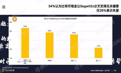 开通TRC20（波场网络的代币标准）涉及几个步骤。以下是详细的步骤和相关信息，帮助你了解如何开通TRC20。

### 1. 了解TRC20

TRC20是波场（TRON）区块链上的一种代币标准，类似于以太坊的ERC20。在TRC20上，可以创建与管理代币，支持多种金融应用。开通TRC20意味着你需要创建一个TRON钱包，以便存储和管理TRC20代币。

### 2. 创建TRON钱包

要开通TRC20，首先需要一个TRON钱包。以下是创建TRON钱包的步骤：

- **选择钱包软件**：市面上有许多TRON钱包，如TronLink Wallet、TronWallet等。选一个口碑好的钱包。
- **下载和安装**：根据你选择的钱包，下载应用程序并安装。可以选择手机端应用或者浏览器插件。
- **创建新钱包**：打开钱包应用，点击“创建新钱包”。按照提示设置密码和备份助记词。
- **确认助记词**：系统会给出一组助记词，务必将其安全存储。这是恢复钱包的重要信息。

### 3. 获取TRX（波场币）

在TRC20网络上进行操作，通常需要一定数量的TRX（波场币）作为交易手续费。你可以通过以下方式获取TRX：

- **交易所购买**：在支持TRX的交易所（如Binance、Huobi等）注册账户，购买TRX并提取到你的TRON钱包。
- **OTC交易**：寻找可以直接交易TRX的个人或小型平台。

### 4. 寻找和使用TRC20代币

一旦你有了TRON钱包和足够的TRX，你就可以开始寻找和使用TRC20代币。

#### 加入DEX平台

- **去中心化交易所**：例如JustSwap、SunSwap等，可以找到各种TRC20代币。使用你的TRON钱包连接到这些平台，浏览不同的代币。
- **添加流动性**：如果你有意愿参与流动性挖矿，可以向这些DEX提供流动性。

#### 创建TRC20代币

如果你有兴趣创建自己的TRC20代币，可以通过以下步骤操作：

- **学习智能合约**：了解TRON的智能合约编程语言（如Solidity）。
- **编写智能合约代码**：编写符合TRC20标准的智能合约。
- **部署合约**：通过TRON的合约部署工具，将你的合约部署到TRON主网上。

### 5. 维护和管理TRC20代币

想要开通TRC20并持续使用，还需要了解如何管理代币。

- **定期备份钱包**：定期更新备份文件和助记词，确保资产安全。
- **关注市场动态**：关注TRC20代币的市场趋势，及时调整持仓。
- **加入社区**：参与TRON及其生态圈的社区，了解最新的信息和动态。

### 6. 常见问题解答

#### 问题一：如何保证我的TRC20资产安全？

真正觉得资产安全是每个投资者的首要任务，以下是一些安全建议：

- **使用硬件钱包**：如Ledger等，将资产保存在离线环境中，不容易被盗。
- **定期更新密码**：定期更改钱包密码，同时不要将助记词泄露给他人。
- **小心钓鱼网站**：确保访问的都是官方钱包和交易所，避免受到钓鱼攻击。

#### 问题二：如果我丢失了助记词怎么办？

有一点遗憾的是，若丢失助记词，恢复钱包的可能性会大大降低。以下是应对措施：

- **提前备份**：确保助记词妥善保管，避免损坏，例如写在纸上并存放在安全的地方。
- **寻求专业帮助**：有些专业公司可以尝试通过技术手段恢复，而费用可能较高。

总结来说，开通TRC20并不复杂，但为了确保资金安全和管理好代币，你需要花时间去学习和实践。希望以上信息对你有所帮助！