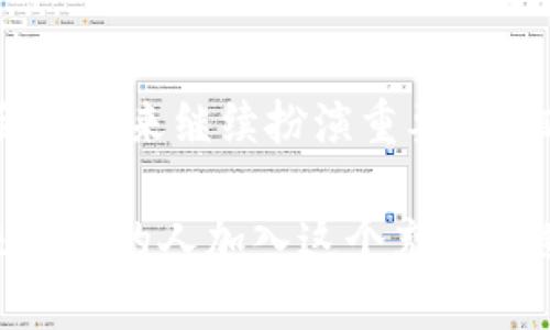 TRC20是由波场（TRON）生态系统定义的一种代币标准，类似于以太坊的ERC20标准。TRC20代币通过波场区块链的智能合约进行创建和管理，使得开发者能够在波场网络上发行自己的代币，并利用其技术和功能。

### TRC20的特点
什么是TRC20?
TRC20是TRON网络上定义的一种代币标准，允许用户在TRON区块链上创建和管理新的代币。TRON在2018年推出了TRC20标准，为开发者提供了一种简单的方法来发行代币，为其项目或产品筹集资金。

TRC20与其他代币标准的比较
与以太坊的ERC20标准相比，TRC20具备更高的交易速度和更低的手续费，因此越来越多的项目选择在TRON网络上发行代币。TRC20不仅可以用于转账交易，还可以用于智能合约、去中心化应用（DApp）等多种场景。

### TRC20的未来发展
TRC20的未来发展方向
随着区块链技术的快速发展，TRC20作为一种代币标准也在不断演进。未来，该标准可能会实现更多的功能，如增强的安全性、高度的互操作性与跨链功能等。此外，随着DeFi（去中心化金融）和NFT（非同质化代币）等新兴技术的发展，TRC20将会不断适应需求，成为连接不同链上生态的重要桥梁。

TRC20的应用案例
当前，已有众多项目采用TRC20标准发行代币。从游戏、金融到社交网络，TRC20代币的应用范围日益广泛。这些代币为开发者提供了更多可能性，同时也为用户带来了丰富的选择。

### 常见问题
1. TRC20和TRC10有什么区别?
TRC20和TRC10是波场网络上的两种代币标准。TRC10是基础的代币标准，用户无需智能合约就可以创建代币，而TRC20则需要使用智能合约，提供了更多的功能和灵活性。

2. 如何创建TRC20代币?
要创建TRC20代币，首先用户需要有一定的编程知识，使用TRON的智能合约编写工具。创建过程包括设定代币的名称、符号、总量等参数，并将其部署到TRON网络上。尽管技术上允许，建议用户在创建代币之前，考虑市场需求、应用场景以及潜在的合规性问题。

### 小结
总结
TRC20作为波场网络的代币标准，已经在实际应用中展现出其强大的潜力。随着技术的不断进步和生态系统的不断扩展，TRC20无疑会在未来继续扮演重要作。相信在不久的将来，会有更多优秀的项目陆续上线，推动区块链技术的进一步发展。 

有一点遗憾的是，许多人还是对这些代币的具体运作机制不够了解，但只要我们愿意去探索，总会发现其中的奥妙！真心希望能有越来越多的人加入这个充满创造力与机会的区块链世界。