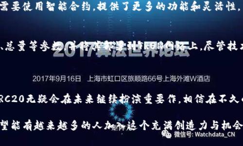 TRC20是由波场（TRON）生态系统定义的一种代币标准，类似于以太坊的ERC20标准。TRC20代币通过波场区块链的智能合约进行创建和管理，使得开发者能够在波场网络上发行自己的代币，并利用其技术和功能。

### TRC20的特点
什么是TRC20?
TRC20是TRON网络上定义的一种代币标准，允许用户在TRON区块链上创建和管理新的代币。TRON在2018年推出了TRC20标准，为开发者提供了一种简单的方法来发行代币，为其项目或产品筹集资金。

TRC20与其他代币标准的比较
与以太坊的ERC20标准相比，TRC20具备更高的交易速度和更低的手续费，因此越来越多的项目选择在TRON网络上发行代币。TRC20不仅可以用于转账交易，还可以用于智能合约、去中心化应用（DApp）等多种场景。

### TRC20的未来发展
TRC20的未来发展方向
随着区块链技术的快速发展，TRC20作为一种代币标准也在不断演进。未来，该标准可能会实现更多的功能，如增强的安全性、高度的互操作性与跨链功能等。此外，随着DeFi（去中心化金融）和NFT（非同质化代币）等新兴技术的发展，TRC20将会不断适应需求，成为连接不同链上生态的重要桥梁。

TRC20的应用案例
当前，已有众多项目采用TRC20标准发行代币。从游戏、金融到社交网络，TRC20代币的应用范围日益广泛。这些代币为开发者提供了更多可能性，同时也为用户带来了丰富的选择。

### 常见问题
1. TRC20和TRC10有什么区别?
TRC20和TRC10是波场网络上的两种代币标准。TRC10是基础的代币标准，用户无需智能合约就可以创建代币，而TRC20则需要使用智能合约，提供了更多的功能和灵活性。

2. 如何创建TRC20代币?
要创建TRC20代币，首先用户需要有一定的编程知识，使用TRON的智能合约编写工具。创建过程包括设定代币的名称、符号、总量等参数，并将其部署到TRON网络上。尽管技术上允许，建议用户在创建代币之前，考虑市场需求、应用场景以及潜在的合规性问题。

### 小结
总结
TRC20作为波场网络的代币标准，已经在实际应用中展现出其强大的潜力。随着技术的不断进步和生态系统的不断扩展，TRC20无疑会在未来继续扮演重要作。相信在不久的将来，会有更多优秀的项目陆续上线，推动区块链技术的进一步发展。 

有一点遗憾的是，许多人还是对这些代币的具体运作机制不够了解，但只要我们愿意去探索，总会发现其中的奥妙！真心希望能有越来越多的人加入这个充满创造力与机会的区块链世界。