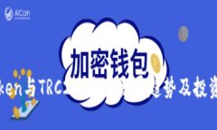 imToken与TRC20：未来发展趋