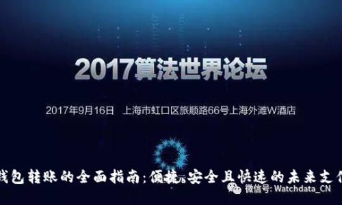 数字钱包转账的全面指南：便捷、安全且快速的未来支付方式