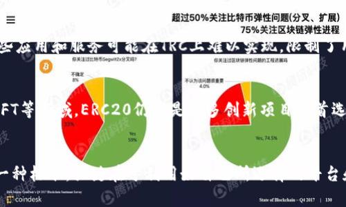 关于“欧意上是用TRC20还是ERC20”的问题，相信不少人正在寻找相关的信息。以下是详细的内容，希望能帮助你更好地理解这两种技术标准的区别以及在使用上的考虑。

什么是ERC20和TRC20？
在深入讨论之前，我们先来了解一下ERC20和TRC20这两个术语的含义。ERC20是一种以太坊和以太坊区块链上的代币标准，它的全称是“Ethereum Request for Comment 20”。这个标准使得各种代币可以在以太坊网络上创建，以及在各大交易所之间进行交易和交换。

而TRC20则是波场（Tron）网络上的代币标准，功能上与ERC20有相似之处。TRC20标准使得开发者可以在波场区块链上创建和管理代币，同时促进代币之间的互操作性。

选择TRC20还是ERC20的考量因素
选择使用TRC20还是ERC20主要取决于几个关键因素，包括交易费用、交易速度以及网络的流动性。

h4交易费用/h4
在当前的市场环境中，以太坊网络的交易费用（即“Gas费”）时常波动，尤其在网络繁忙时，费用可能会变得非常高。而波场网络通常提供更低的交易费用，这对频繁交易或小额交易的用户尤其重要。因此，如果你的使用场景需要较低的交易费用，TRC20可能会是更合适的选择。

h4交易速度/h4
在交易速度方面，波场网络通常能提供更快的确认时间。这是因为波场采用了不同的共识机制，相较于以太坊的PoW（工作量证明），波场的DPoS（委托权益证明）能够实现更高的交易处理能力。因此，如果你的应用需要快速的交易确认，TRC20可能更胜一筹。

h4流动性/h4
流动性是另一个需要考虑的重要因素。ERC20由于是以太坊上最广泛使用的代币标准，因此在大多数交易所的支持力度上通常会更强。尽管波场网络也在不断扩大其生态系统，但总的来看，ERC20代币在流动性方面依然占据优势。

共同点与不同点
无论是ERC20还是TRC20，它们都旨在简化代币创建和管理的过程，并确保代币在区块链网络上的流通。但二者之间也存在一些明显的差异。

h4技术架构上的差异/h4
ERC20是建立在以太坊的智能合约上，而TRC20则是在波场的智能合约基础上运行。两者在技术架构上的差异导致了它们使用的编程语言和开发工具的不同。

h4生态系统和社区支持/h4
以太坊拥有一个庞大的开发者社区，很多创新项目和Defi（去中心化金融）应用都是基于ERC20的标准。而波场在这方面虽然在不断努力未能完全匹敌，但也孕育出了很多相应的应用。

如何选择适合自己的代币标准
当你在考虑使用 ERC20 或 TRC20 时，建议可以从以下几个方面进行考量：

h4应用场景/h4
你的应用是需要更多的生态支持，还是需要更多的交易经济性和快速的交易确认？例如，如果你在开发一个需要综合多种金融服务的应用，可能选择ERC20更合适。而如果你是开发一个小型应用，关注于低费用和快速响应，TRC20可能更加合适。

h4预期的用户群体/h4
如果你预期用户群体主要集中在已经熟悉以太坊的用户，ERC20会是一个不错的选择。相反，如果你的目标用户更多的是波场生态内的用户，TRC20则会更好。

h4平台兼容性/h4
同时还需要考虑你的代币是否需要在主流交易所进行交易。虽然波场在发展，但以太坊在交易支持尤其是大交易所的支持上历来较强。

两个可能相关的问题

h41. 使用TRC20会遇到哪些潜在问题？/h4
虽然TRC20具有许多优势，但也并非没有潜在问题。例如，TRC20的生态系统相较于ERC20仍有待发展。这意味着某些应用和服务可能在TRC上难以实现，限制了用户的选择和灵活性。此外，如果用户习惯使用ERC20，转移到TRC可能需要一定的学习成本。

h42. ERC20未来的发展趋势如何？/h4
以太坊网络正在不断升级，尤其是向以太坊2.0的过渡，这可能会降低交易费用和提升交易速度。特别是在Defi和NFT等领域，ERC20仍然是很多创新项目的首选。尽管竞争越来越激烈，但ERC20由于其成熟的生态系统，未来依旧有很大的发展空间。

小结
综上所述，TRC20和ERC20各有千秋，选择使用哪一种标准应根据个人的需求和应用场景来进行决策。无论选择哪一种标准，关键在于利用好自己所选择的平台和技术，以实现更好的应用效果，并给用户带来更好的体验。