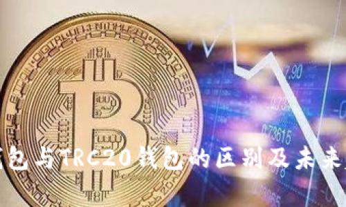ERC20钱包与TRC20钱包的区别及未来趋势分析