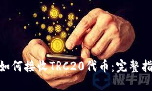 imToken钱包如何接收TRC20代币：完整指南与操作流程