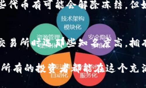 关于“欧意TRC20会被冻吗”的问题，首先，我们需要了解TRC20是什么。TRC20是基于波场（TRON）区块链的一种代币标准，类似于以太坊的ERC20标准。它允许开发者在TRON网络上创建和管理新代币。

在探讨TRC20代币是否会被“冻结”之前，我们首先要定义“冻结”在此上下文中的含义。一般来说，冻结指的是对某个资产的使用限制，比如因安全问题、合规问题或是用户的行为引发的法律问题而导致的资产无法流通。

TRC20代币的特性
TRC20代币有许多特性，使其在数字货币圈中受到青睐。首先，TRC20的交易速度相对较快。这是因为TRON网络的共识机制能够提供更高的交易吞吐量，通常每秒可以处理数千笔交易。其次，TRC20代币的转账费用低廉，这使得用户在进行小额交易时不会损失太多手续费。

然而，TRC20代币也并非没有风险。每个代币的开发团队和项目背景都不同，一些项目可能存在技术漏洞或安全隐患，这使得代币面临被“冻结”的风险。此外，是否能在法律层面得到认可也可能影响代币的流通。

TRC20代币为什么会被冻结
在过去的情况下，许多代币因为不同的原因被“冻结”。比如，有些项目因为涉及到欺诈行为而被监管机构查处，导致所有相关资产冻结。此外，一些用户的账户可能因违反交易所的使用条款而被暂时冻结。TRC20代币也不例外，若其发行项目或使用模式遭到监管审查，可能会面临类似的命运。

这种情况让人感到有些惋惜，因为一旦代币被冻结，用户将无法使用自己的资产。这意味着投资风险增加，流动性降低，而这正是许多投资者最担心的事情。我们真心希望，在未来，TRC20或其他代币能够有更好的监管体系和自律机制，以保护投资者的权益。

如何减少TRC20代币被冻结的风险
为了降低TRC20代币被冻结的风险，投资者应采取以下几点措施：
ul
    listrong选择信任度高的项目：/strong在投资TRC20代币之前，务必要对项目进行充分的调研。了解其团队背景、开发进度以及社区反馈等信息。/li
    listrong遵守交易所的使用条款：/strong确保自己的交易操作符合交易所的规则，避免因违规行为导致账户冻结。/li
    listrong多元化投资：/strong将资产分散在多个项目和平台上，可以降低单一项目被冻的影响。/li
    listrong保持警惕：/strong定期关注有关TRC20的新闻，及时获取相关政策变化，以便做出迅速反应。/li
/ul

如何判断一个TRC20项目的可靠性
在投资中，判断一个TRC20项目的可靠性是至关重要的。以下几个方面可以帮助投资者进行评估：
ul
    listrong团队背景：/strong项目团队的背景和经验会直接影响项目的成功与否。透明的团队组成通常可以增加项目的可信度。/li
    listrong社区参与度：/strong一个活跃且健康的社区通常会为项目带来更多的支持和反馈，在投资时需要考虑这一点。/li
    listrong技术文档：/strong好的项目会发布详细的白皮书和技术文档，说明其合规性、技术架构和经济模型等信息。/li
/ul

总之，TRC20代币的发展仍在继续，但用户需要保持警惕，确保自身投资安全。我们希望在未来，随着区块链技术的不断进步和成熟，能够建立起更有效的保护机制，让投资者能够在一个相对安全的环境下进行交易。

总结
对于“欧意TRC20会被冻吗”这个问题，我们首要关注的是项目的合法性和透明度。虽然TRC20代币由于技术优越性在市场上有不错的表现，但“冻结”的风险始终存在。为了保障自己的资产安全，明智的投资选择和行为至关重要。

相关问题探讨
h4问题1: 冻结的代币能恢复使用吗?/h4
一般情况下，被冻结的代币是否能恢复使用取决于冻结的原因。如果是因为合规问题，项目能够解决相关问题并且得到监管机构的认可，那么这些代币有可能会解除冻结。但如果涉及到法律层面的制裁，代币可能会永久失去流通的资格。这让人感到有点遗憾，因为许多投资者在这个过程中可能会面对巨大的财务损失。

h4问题2: 如何选择合适的交易所来交易TRC20代币?/h4
选择合适的交易所，对于降低资产被冻结的风险也很重要。投资者需要关注交易所的合规性、审计记录以及用户反馈。我们真心建议大家在选择交易所时选那些知名度高，拥有良好口碑和较强安全性的交易所，它们一般会对上架的代币进行更严格的审查，从而避免潜在的法律风险。

总的来说，无论如何，投资加密货币都需要理智和谨慎，保持对市场的敏感度和对项目的深度理解，才能在这个变化莫测的领域中站稳脚跟。希望所有的投资者都能在这个充满机遇与挑战的市场中，找到属于自己的幸福。
