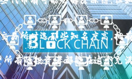 关于“欧意TRC20会被冻吗”的问题，首先，我们需要了解TRC20是什么。TRC20是基于波场（TRON）区块链的一种代币标准，类似于以太坊的ERC20标准。它允许开发者在TRON网络上创建和管理新代币。

在探讨TRC20代币是否会被“冻结”之前，我们首先要定义“冻结”在此上下文中的含义。一般来说，冻结指的是对某个资产的使用限制，比如因安全问题、合规问题或是用户的行为引发的法律问题而导致的资产无法流通。

TRC20代币的特性
TRC20代币有许多特性，使其在数字货币圈中受到青睐。首先，TRC20的交易速度相对较快。这是因为TRON网络的共识机制能够提供更高的交易吞吐量，通常每秒可以处理数千笔交易。其次，TRC20代币的转账费用低廉，这使得用户在进行小额交易时不会损失太多手续费。

然而，TRC20代币也并非没有风险。每个代币的开发团队和项目背景都不同，一些项目可能存在技术漏洞或安全隐患，这使得代币面临被“冻结”的风险。此外，是否能在法律层面得到认可也可能影响代币的流通。

TRC20代币为什么会被冻结
在过去的情况下，许多代币因为不同的原因被“冻结”。比如，有些项目因为涉及到欺诈行为而被监管机构查处，导致所有相关资产冻结。此外，一些用户的账户可能因违反交易所的使用条款而被暂时冻结。TRC20代币也不例外，若其发行项目或使用模式遭到监管审查，可能会面临类似的命运。

这种情况让人感到有些惋惜，因为一旦代币被冻结，用户将无法使用自己的资产。这意味着投资风险增加，流动性降低，而这正是许多投资者最担心的事情。我们真心希望，在未来，TRC20或其他代币能够有更好的监管体系和自律机制，以保护投资者的权益。

如何减少TRC20代币被冻结的风险
为了降低TRC20代币被冻结的风险，投资者应采取以下几点措施：
ul
    listrong选择信任度高的项目：/strong在投资TRC20代币之前，务必要对项目进行充分的调研。了解其团队背景、开发进度以及社区反馈等信息。/li
    listrong遵守交易所的使用条款：/strong确保自己的交易操作符合交易所的规则，避免因违规行为导致账户冻结。/li
    listrong多元化投资：/strong将资产分散在多个项目和平台上，可以降低单一项目被冻的影响。/li
    listrong保持警惕：/strong定期关注有关TRC20的新闻，及时获取相关政策变化，以便做出迅速反应。/li
/ul

如何判断一个TRC20项目的可靠性
在投资中，判断一个TRC20项目的可靠性是至关重要的。以下几个方面可以帮助投资者进行评估：
ul
    listrong团队背景：/strong项目团队的背景和经验会直接影响项目的成功与否。透明的团队组成通常可以增加项目的可信度。/li
    listrong社区参与度：/strong一个活跃且健康的社区通常会为项目带来更多的支持和反馈，在投资时需要考虑这一点。/li
    listrong技术文档：/strong好的项目会发布详细的白皮书和技术文档，说明其合规性、技术架构和经济模型等信息。/li
/ul

总之，TRC20代币的发展仍在继续，但用户需要保持警惕，确保自身投资安全。我们希望在未来，随着区块链技术的不断进步和成熟，能够建立起更有效的保护机制，让投资者能够在一个相对安全的环境下进行交易。

总结
对于“欧意TRC20会被冻吗”这个问题，我们首要关注的是项目的合法性和透明度。虽然TRC20代币由于技术优越性在市场上有不错的表现，但“冻结”的风险始终存在。为了保障自己的资产安全，明智的投资选择和行为至关重要。

相关问题探讨
h4问题1: 冻结的代币能恢复使用吗?/h4
一般情况下，被冻结的代币是否能恢复使用取决于冻结的原因。如果是因为合规问题，项目能够解决相关问题并且得到监管机构的认可，那么这些代币有可能会解除冻结。但如果涉及到法律层面的制裁，代币可能会永久失去流通的资格。这让人感到有点遗憾，因为许多投资者在这个过程中可能会面对巨大的财务损失。

h4问题2: 如何选择合适的交易所来交易TRC20代币?/h4
选择合适的交易所，对于降低资产被冻结的风险也很重要。投资者需要关注交易所的合规性、审计记录以及用户反馈。我们真心建议大家在选择交易所时选那些知名度高，拥有良好口碑和较强安全性的交易所，它们一般会对上架的代币进行更严格的审查，从而避免潜在的法律风险。

总的来说，无论如何，投资加密货币都需要理智和谨慎，保持对市场的敏感度和对项目的深度理解，才能在这个变化莫测的领域中站稳脚跟。希望所有的投资者都能在这个充满机遇与挑战的市场中，找到属于自己的幸福。