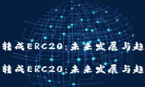 货币TRC20转成ERC20：未来发展与趋势深度解析

货币TRC20转成ERC20：未来发展与趋势深度解析