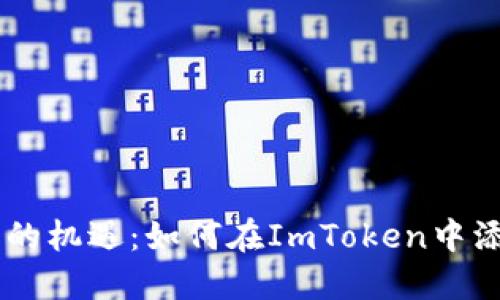 未来数字资产的机遇：如何在ImToken中添加TRC20币种