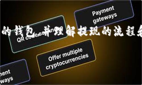 在选择能够支持提币TRC20（波场 TRON 网络的代币）的钱包时，您有很多选项可供选择，具体取决于您的需求和使用习惯。以下是一些优秀的钱包，能够帮助您管理TRC20代币并方便提币。

### 一、支持 TRC20 的热门钱包推荐

#### 1. TRONLink 钱包
1.1 简介
TRONLink 是波场官方推荐的钱包，支持 TRC20 代币的存储、交易和提币。它具有简洁易用的界面，适合初学者和经验丰富的用户。

1.2 功能
ul
    li多种加密货币支持：除了 TRC20，TRONLink 还支持其他基于波场的代币。/li
    li去中心化交易所集成：用户可以直接在钱包内进行去中心化交易。/li
    li安全性高：私钥保存在用户设备上，不会被泄露。/li
/ul

#### 2. TronWallet
2.1 简介
TronWallet 是一个用户友好的钱包应用程序，特别针对于 TRON 网络设计，支持 TRC20 代币的管理。

2.2 功能
ul
    li界面友好：适合所有用户，特别是初学者。/li
    li内置兑换功能：用户可以在不同的代币之间进行交换。/li
/ul

#### 3. Exodus 钱包
3.1 简介
Exodus 是一个多链钱包，支持多种加密货币，包括 TRC20 代币。它的界面吸引人且易于使用。

3.2 功能
ul
    li多币种支持：可以管理多种不同的加密资产。/li
    li自定义费用：用户可以根据网络状况自定义交易手续费。/li
/ul

#### 4. Ledger 硬件钱包
4.1 简介
Ledger 硬件钱包是一个非常安全的选项，可以存储您的 TRC20 代币。尽管它需要额外的硬件投资，但其安全性值得信赖。

4.2 功能
ul
    li冷存储：提供最高安全级别的加密资产保护。/li
    li多币种支持：适用于众多加密货币和代币。/li
/ul

### 二、选择钱包的注意事项
在选择 TRC20 钱包时，您需要考虑几个关键因素：

2.1 安全性
选择一个安全性高的钱包至关重要。务必确保钱包能够让你控制私钥，最好不要使用托管钱包。

2.2 用户体验
一个友好的用户界面可以大大提高使用体验，尤其是在您进行交易或提现的时候。如果界面复杂，可能会导致错误发生。

2.3 交易速度和费用
交易的速度和费用也是选择钱包时的重要考虑因素。选择支持快捷交易且费用相对合理的钱包，可以节省时间和成本。

2.4 客户支持
好钱包应该提供良好的客户支持，包括在线帮助中心或客服团队，能及时解决您的问题。

### 三、常见问题解答

#### 问题 1: TRC20 代币提现的流程是怎样的？
3.1 流程概述
提现 TRC20 代币的过程通常包括以下几个步骤：
ol
    listrong打开钱包/strong：首先，您需要打开您选择的钱包，例如 TRONLink 或 Exodus。/li
    listrong选择 TRC20 代币/strong：通常钱包会列出您所有的代币，选择您要提取的 TRC20 代币。/li
    listrong点击提现/strong：选择提现或转账功能，输入提现地址（确保地址正确）及提现金额。/li
    listrong确认交易/strong：在确认交易前再次核对提现信息，确保一切正确，然后确认提交。/li
    listrong等待确认/strong：提现请求会被加入到区块链网络中，您可以在区块链浏览器上查看状态，直到到账。/li
/ol

3.2 注意事项
在提现过程中，务必要确保地址的准确性，否则可能会导致资金的丢失。此外，注意网络拥堵时可能会影响交易速度和手续费。

#### 问题 2: 如果遭遇提现失败应该怎么办？
4.1 可能的原因
提现失败可能有多种原因，包括网络问题、资金不足、地址错误等。遇到这种情况，您可以采取以下步骤：
ol
    listrong检查网络状态/strong：确认网络是否正常，有时可能是暂时的网络问题导致。/li
    listrong验证提款信息/strong：再次确认您输入的提现地址和金额是否正确。/li
    listrong查看交易记录/strong：在钱包中查看交易历史记录，看是否有相关信息显示出现了问题。/li
    listrong联系客户支持/strong：如果确认没有问题，尝试联系钱包的客户支持，询问可能的原因并获取帮助。/li
/ol

4.2 预防措施
为了避免类似情况发生，在提现前确保您的钱包余额充足，并核对提现信息。同时，可以选择一些有良好反馈和支持的钱包，以增加安全性。

### 四、总结
无论您是新手还是老手，选择一个支持 TRC20 的优质钱包都是管理您数字资产的关键。通过前面的介绍，您能够根据自身需求挑选合适的钱包，并理解提现的流程和注意事项。希望这些信息能帮助您在加密货币的世界中游刃有余，真心觉得每个人都应当关注安全和便捷，尽量选择最适合自己的钱包！

文章完毕，您是否还有其他问题？欢迎与我分享！