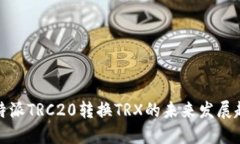 把放在这里比特派TRC20转换