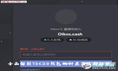 全面解析TRC20钱包的种类与选择趋势