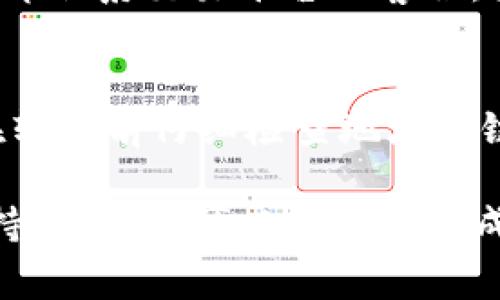 将USDT（泰达币）从一种链（如ERC20）转移到另一种链（如TRC20）通常涉及到几个步骤。这些步骤通常包括使用交易所或跨链服务。以下是一个详细的指南：

步骤一：选择合适的平台
首先，你需要选择一个支持USDT跨链转移的平台。许多主流加密货币交易所，例如币安（Binance）、火币（Huobi）或OKEx，通常支持USDT的不同链（ERC20和TRC20）。确保你选择的平台支持你想要转移的USDT链路。

步骤二：创建并验证账户
如果你还没有在所选平台上注册账户，首先需完成注册并进行身份验证。这通常需要提供一些个人信息和身份证明文件。请确保信息的准确性，以便于后续的取款和转账。

步骤三：存入USDT
在你的账户成功创建并验证后，接下来需要将USDT存入你的账户。如果你的USDT在个人钱包中，需要将其从钱包转入选择的平台。在此步骤中，确保你生成正确的存款地址，并选择正确的链（如ERC20）。

步骤四：转换USDT
存入成功后，找到平台的转换功能，选择将ERC20的USDT交换为TRC20的USDT。有些平台提供一键兑换功能；如果没有，你可能需要先将USDT兑换为其他主流货币（如BTC或USDT的稳定币），再将其转回为TRC20。

步骤五：提取TRC20 USDT
完成转换后，你可以选择提取TRC20格式的USDT。此时，确保输入正确的钱包地址，并选择TRC20作为提取选项。核对地址后，确认提取请求。

步骤六：确认转账
最后，耐心等待转账确认。通常，TRC20网络的确认时间会较快，不过你仍需关注钱包中是否收到转账。

常见问题

h4问题一：转账过程中出现错误怎么办？/h4
在此类操作中，错误是常见的，可能是由于填写错误的地址或选择错误的链。在这种情况下，立即联系交易平台的客服。大多数平台会提供一定程度的资产恢复服务，虽然不总是能保证恢复成功。

h4问题二：跨链转账是否安全？/h4
跨链转账的风险主要在于选择的不当或对平台安全性的信任。选择知名且受信赖的平台，并在转账前仔细检查地址和链类型，能显著降低风险。此外，启用平台的双重验证功能也有助于提高账户安全性。

总的来说，将USDT从ERC20转换为TRC20并不是一项复杂的任务，只要你遵循上述步骤，并保持谨慎，就可以安全地完成交易。希望这个操作指南对你有所帮助！