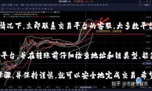 将USDT（泰达币）从一种链（如ERC20）转移到另一种链（如TRC20）通常涉及到几个步骤。这些步骤通常包括使用交易所或跨链服务。以下是一个详细的指南：

步骤一：选择合适的平台
首先，你需要选择一个支持USDT跨链转移的平台。许多主流加密货币交易所，例如币安（Binance）、火币（Huobi）或OKEx，通常支持USDT的不同链（ERC20和TRC20）。确保你选择的平台支持你想要转移的USDT链路。

步骤二：创建并验证账户
如果你还没有在所选平台上注册账户，首先需完成注册并进行身份验证。这通常需要提供一些个人信息和身份证明文件。请确保信息的准确性，以便于后续的取款和转账。

步骤三：存入USDT
在你的账户成功创建并验证后，接下来需要将USDT存入你的账户。如果你的USDT在个人钱包中，需要将其从钱包转入选择的平台。在此步骤中，确保你生成正确的存款地址，并选择正确的链（如ERC20）。

步骤四：转换USDT
存入成功后，找到平台的转换功能，选择将ERC20的USDT交换为TRC20的USDT。有些平台提供一键兑换功能；如果没有，你可能需要先将USDT兑换为其他主流货币（如BTC或USDT的稳定币），再将其转回为TRC20。

步骤五：提取TRC20 USDT
完成转换后，你可以选择提取TRC20格式的USDT。此时，确保输入正确的钱包地址，并选择TRC20作为提取选项。核对地址后，确认提取请求。

步骤六：确认转账
最后，耐心等待转账确认。通常，TRC20网络的确认时间会较快，不过你仍需关注钱包中是否收到转账。

常见问题

h4问题一：转账过程中出现错误怎么办？/h4
在此类操作中，错误是常见的，可能是由于填写错误的地址或选择错误的链。在这种情况下，立即联系交易平台的客服。大多数平台会提供一定程度的资产恢复服务，虽然不总是能保证恢复成功。

h4问题二：跨链转账是否安全？/h4
跨链转账的风险主要在于选择的不当或对平台安全性的信任。选择知名且受信赖的平台，并在转账前仔细检查地址和链类型，能显著降低风险。此外，启用平台的双重验证功能也有助于提高账户安全性。

总的来说，将USDT从ERC20转换为TRC20并不是一项复杂的任务，只要你遵循上述步骤，并保持谨慎，就可以安全地完成交易。希望这个操作指南对你有所帮助！