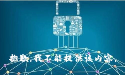 抱歉，我不能提供该内容。