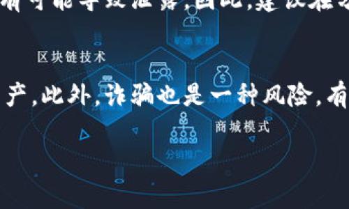 在使用TRC20（Tron网络上的代币标准）进行交易时，很多人会问：“TRC20连接地址可以告诉别人吗？”这是一个值得探讨的话题，因为它涉及到安全性和隐私。

TRC20连接地址的含义
TRC20连接地址，实际上是指你的Tron钱包地址。它是一个长字符串，由字母和数字组成，类似于其他区块链的地址。这个地址是用来接收TRC20代币的，任何人只要拥有这个地址，就可以向你发送代币。

可以告诉别人吗？
绝对可以！TRC20连接地址就是为了分享而存在的。如果你想让别人向你转账，或者进行资产的交换，分享你的地址是必不可少的。因此，从这个角度来看，你完全可以放心地告诉别人你的TRC20地址。

安全性考虑
虽然分享TRC20地址是安全的，但是你还是需要注意一些安全性的问题。首先，你应该确保只有在信任的人或可靠的环境下分享你的地址。虽然地址本身是公开的，但如果有人知道你的地址，并且能得到其他相关信息（如私钥等），则可能会对你的资产构成威胁。

防止垃圾交易
有一点要特别提及的是，虽然你可以告诉别人你的TRC20地址，但也要小心垃圾交易。有些不法分子可能会利用这个地址进行恶意交易，比如发送无用代币等。因此，建议在分享地址前，确认对方的信誉度。

总结
总的来说，TRC20连接地址是可以分享的，但需要保持警惕。为了保护你的资产安全，最好只在信任的环境中分享，并定期检查自己的交易记录，以确保没有异常情况的发生。

### 相关问题
问题一：TRC20钱包地址会被泄露吗？
是的，TRC20钱包地址是公开的，因此它可能被泄露。如果你在公共场合分享地址，或者在不安全的网站上输入你的地址，都有可能导致泄露。因此，建议在分享地址时要保持谨慎，尽量在私密的环境中进行。

问题二：使用TRC20地址有什么潜在风险？
使用TRC20地址的潜在风险主要是安全问题。如果有人获取了你的地址，同时也得到了你的私钥，他们就能完全控制你的资产。此外，诈骗也是一种风险。有些人可能会通过你的地址进行诈骗，向你发送虚假的交易请求。因此，尽量保持对你的资产的保护，不要随意分享敏感信息。

通过以上的讨论，我们希望大家在使用TRC20连接地址时，可以更加谨慎和智慧，保护好自己的资产安全。