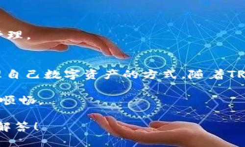 为了给您提供详细信息，请允许我说明一下TRC20地址的概念以及激活过程。TRC20是基于波场（Tron）区块链的一种代币标准，类似于以太坊的ERC20。为了使用TRC20地址进行交易或转账，您首先需要一个支持TRC20的数字钱包或交易平台账户。在这篇文章中，我们将深入探讨如何激活和使用您的TRC20地址。

什么是TRC20地址？
TRC20地址是以TRON网络为基础的代币地址，用于接收和发送TRC20标准的代币。TRC20地址由“TP”开头的字符串组成，后面跟随数字和字母的组合。这种地址的使用，可以实现快速、低成本的交易，非常适合各种数字资产的转账。

如何获取TRC20地址？
要获取TRC20地址，您可以通过以下步骤进行操作：
ol
    listrong选择数字钱包：/strong选择一个支持TRC20代币的数字钱包，比如波场钱包（Tronlink）、Math Wallet等。/li
    listrong下载并安装：/strong根据您的设备，下载并安装这些钱包的应用程序。/li
    listrong注册账户：/strong打开钱包应用后，根据指引创建一个新账户，确保保存好助记词或私钥，以防丢失。/li
    listrong获取TRC20地址：/strong在钱包界面中，您将能找到您的TRC20地址，它通常以“TP”开头。/li
/ol

TRC20地址的激活过程
有些用户可能会对TRC20地址的激活感到疑惑，实际上，TRC20地址并不需要传统意义上的“激活”，但是为了能够顺利地进行资金转入和转出，您需要进行一些基本操作：

h41. 完成首次充值/h4
将一定数量的TRX（波场的原生代币）转入您的TRC20地址。这是为了支付交易手续费，确保您的地址能够进行后续的转账和交易。因为TRC20转账是以TRX网络为基础的，所以必须要有TRX余额才能完成任何的代币转账。

h42. 确认交易/h4
在您完成首次充值后，您可以在钱包界面查看您的余额。如果您的钱包已经记录到您的充值交易，那么您的TRC20地址就已经准备好，可以进行其他TRC20代币的接收和转出。

h43. 使用TRC20代币/h4
您可以使用此地址接收各种TRC20代币，如USDT（Tether）、WIN、BTT等。只需提供您的TRC20地址给发送者，他们就可以轻松地将代币转账到您的地址。您也可以通过交易平台，将钱包里的TRC20代币进行买卖。

激活TRC20地址的常见问题
在激活TRC20地址的过程中，用户常常会遇到一些问题。以下是两个常见问题的解答，希望能帮助您顺利解决疑惑。

h4问题1：我在转账过程中遇到手续费不足怎么办？/h4
这也是许多初次接触数字货币用户所面临的普遍问题。每笔TRC20的交易都需要支付一定的手续费，而手续费通常是以TRX计算的。如果您在进行转账时看到提示说“手续费不足”，那么您需要返回钱包，增加您的TRX余额。

我的建议是，确保在您的TRC20地址里保持一定数量的TRX余额。一般来说，保持10到20个TRX的余额是比较稳妥的选择，足以覆盖多次小额转账的手续费。真心觉得，有时候小小的准备可以避免后续的麻烦！

h4问题2：如何查看我的TRC20代币余额？/h4
你可以通过几种简单的方法来查看你的TRC20代币余额：
ol
    listrong在数字钱包中查看：/strong打开你所使用的钱包app，通常在主界面就能看到你的TRC20代币余额。/li
    listrong使用区块链浏览器：/strong如果你想要更详细的信息，请打开TRON区块链浏览器（如Tronscan），输入你的TRC20地址，便能够查看所有的转账记录及当前余额，甚至能看到每一笔交易的详情。/li
    listrong与交易所账户同步：/strong如果你在交易所交易TRC20代币，可以直接在该交易所查看你的资产页面。/li
/ol

有点遗憾的是，有些用户可能会因为缺乏了解而错过了正确查看余额的方法。希望以上建议能帮助你避免这些麻烦，让你更轻松地进行资产管理。

总结
总体来说，激活TRC20地址的过程相对简单，但关键在于了解相关的操作步骤和注意事项。保持一定的TRX余额、及时检查代币余额是有效管理自己数字资产的方式。随着TRC20代币的不断发展，了解这些基础知识也将使我们在未来的数字货币领域中更加得心应手。

如果您还有其他疑问或者需要进一步的指导，不妨在相关社区或者论坛上寻找更多资源或向他人请教，这样一定会使您的数字货币之路更加顺畅。

本文也希望能为您提供有用的信息和帮助，让您在数字资产的管理中如鱼得水。如果还有其他问题，也欢迎随时向我们咨询，我们将竭诚为您解答！