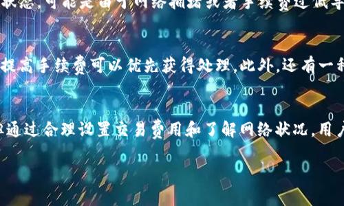 关于TRC20转账所需的时间，这个问题在区块链世界中经常被问到。TRC20是基于波场TRON区块链的一种代币标准。要理解TRC20的转账时间，我们首先需要对区块链的交易确认机制进行一些简单的介绍。

什么是TRC20？
TRC20是TRON网络中用于创建和管理代币的标准协议。它类似于以太坊的ERC20标准，但在性能和效率上有着显著的优势。TRC20代币在TRON区块链上交易，其交易速度比许多其他区块链要快。这种设计使得用户可以在短时间内完成交易，从而在数字资产的流通中体验更快速的处理能力。

TRC20转账的时间是多少？
在TRC20转账的场景中，交易的确认时间通常取决于多种因素，包括网络的拥堵情况、交易的手续费设置以及区块链的技术特性。在正常情况下，TRC20的转账处理时间通常仅需几秒到几分钟。这是因为TRON网络可以处理大量的交易，而且其区块时间只需大约3秒，从而实现快速确认。

为什么会影响转账时间？
尽管TRON网络的性能很高，但在某些情况下，转账时间仍然可能会受到影响。以下是几个可能影响TRC20转账速度的因素：
ul
    listrong网络拥堵：/strong如果在特定时间内有大量用户同时进行交易，网络可能会出现拥堵，从而导致转账确认时间延长。/li
    listrong手续费设置：/strong虽然TRC20的转账费用相对较低，但如果用户设置了过低的交易费用，矿工可能会优先处理费用更高的交易，从而影响自己的交易速度。/li
    listrong区块链的技术问题：/strong虽然TRON网络在技术上相对稳定，但在某些情况下，比如系统维护或升级，也可能导致短时间内的交易延迟。/li
/ul

TRC20转账的优势
TRC20转账的一个明显优势就是其快速的处理时间。与一些其他的区块链系统相比，TRC20的交易确认速度快，这使得用户能够更迅速地进行数字资产交换和其他交易活动。此外，其手续费相对较低，使得用户不必为每笔交易支付过高的费用。这在一定程度上促进了用户的活跃度，使得更多的用户愿意使用TRON网络。

可能产生的问题
在使用TRC20进行转账时，可能会遇到一些问题。为了帮助用户解决这些问题，我们来探讨两个比较常见的问题：

1. 为什么我的TRC20转账被延误了？
如果你发现自己的TRC20转账未能及时完成，首先要检查的是交易的状态。你可以在TRON的区块浏览器中查看交易的状态，了解它是否被确认，是否存在未确认的情况。如果交易被卡在“待确认”的状态，可能是由于网络拥堵或者手续费过低导致的。在这种情况下，你可能需要考虑重新发送交易，调整手续费，或者耐心等候一些时间。如果有更新，我真心希望你能及时关注，减少不必要的焦虑。

2. 如何加快我的TRC20转账？
如果你希望加快TRC20转账的速度，可以考虑提高交易的手续费。在选择交易费用时，虽然较低的费用可能使得转账便宜，但是在高峰时段，这可能会导致交易被延迟。因此，在繁重的交易时间，适当提高手续费可以优先获得处理。此外，还有一种方式是使用专门的交易平台，一些平台可能提供快速转账的服务，让你的TRC20转账更为快速流畅。我有点遗憾的是，这可能不是所有用户都知道的技巧，通过这些方式，你完全可以有效节省时间。

总结
TRC20协议为波场TRON网络提供了一种高效的代币转账解决方案，快速的交易确认时间和较低的交易费用使其成为用户首选的数字资产交易方式。虽然在某些情况下转账时间可能会受到影响，但通过合理设置交易费用和了解网络状况，用户仍然可以享受快速流畅的转账体验。希望通过这篇文章，你能更好地理解TRC20转账的过程及其相关的影响因素，有效提升你的交易体验。

通过以上的分析，你是否对TRC20转账时间和相关问题有了更深入的了解呢？如果还有其他问题，随时欢迎询问！