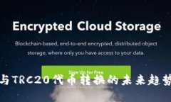 ERC20与TRC20代币转换的未来