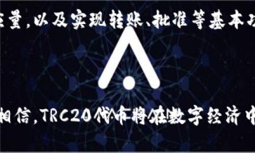 TRC20对应的协议是指在波场（TRON）区块链上实施的代币标准，它与以太坊的ERC20标准类似，但专为波场网络而设计。TRC20代币标准为开发者提供了创建和管理代币的框架，使其能够在波场生态系统中无缝运作。

### TRC20代币的定义

TRC20是一种技术标准，定义了在波场区块链上创建和执行智能合约的特定规则。这些规则确保TRC20代币可以安全、流畅地进行交易和使用。与ERC20代币不同，TRC20代币的交易速度更快，交易费用更低，因此在用户体验方面更加友好。

### TRC20与ERC20的对比

构建和安保
TRC20和ERC20两者最大的区别在于它们运行的区块链。ERC20基于以太坊网络，而TRC20则在波场网络上运作。波场的开发者认为，波场的技术架构可以支持更高的交易吞吐量和更低的延迟，这使得TRC20代币在处理大量交易时表现尤为出色。

交易费用和速度
在交易费用方面，TRC20的优势更加明显。波场网络的交易费用非常低，通常不到1美元，而以太坊网络的交易费用常常因为网络拥堵而显著上升，有时甚至高达数十美元。这一差异使得在波场上进行小额或频繁交易的用户无疑是受益者。

生态系统支持
波场生态系统正在迅速发展，各种去中心化应用（DApp）快速涌现，这包括去中心化交易所、借贷平台和NFT市场等。TRC20代币可以轻松集成到这些应用中，使得开发者和用户都能更好地享受波场带来的便利。

### TRC20代币的实际应用

TRC20代币已在多个领域得到应用，包括但不限于金融、娱乐和社交网络。例如，一些游戏项目利用TRC20代币作为游戏内货币，从而为用户提供更具吸引力的游戏体验。此外，企业也可以利用TRC20代币进行众筹、奖励和激励，增强用户参与度。

### TRC20代币的未来发展趋势

发展潜力
随着越来越多的企业认识到区块链技术的价值，TRC20代币的使用正在逐渐扩大。未来，更多的企业将加入波场生态，为用户提供更多基于TRC20的服务和产品。这意味着用户将能够享受到更加丰富、便利的数字生活。

与DeFi的交集
去中心化金融（DeFi）领域是波场生态中一个重要的发展方向。TRC20代币可以轻松集成到各种DeFi协议中，比如借贷协议、流动性挖掘平台等。随着DeFi的不断发展，TRC20代币也能借此机会展示其在数字资产管理方面的优势。

合规性和法规
随着全球各国政府对加密货币和区块链技术的监管日益严格，TRC20代币的合规性也将成为一个重要的课题。虽然当前波场的法律环境相对宽松，但未来仍需关注政策变动，确保TRC20代币在合规框架内发展。

### 可能相关问题探讨

1. TRC20与其他代币标准的比较？
在选择代币标准时，开发者常常需要考虑不同代币的交易效率、智能合约的易用性以及所需的生态支持。与ERC20和BEP20代币相比，TRC20代币在交易速度和费用方面具备较大优势，但在生态应用范围上可能尚不如以太坊和币安智能链稳固。不过，随着波场生态系统的逐步完善，TRC20代币的使用场景也会越来越多。

2. 如何创建和发行TRC20代币？
创建TRC20代币并不复杂，开发者只需编写符合TRC20标准的智能合约，并在波场区块链上部署。通常，这个过程包括定义代币名称、符号、总供应量，以及实现转账、批准等基本功能。依赖于波场的技术文档和开发者社区的支持，许多开发者已经能够快速上手TRC20代币的创建。

### 结语

总的来说，TRC20代币作为波场区块链上的重要组成部分，其未来发展前景非常可观。随着技术的不断进步和市场环境的不断变化，我们有理由相信，TRC20代币将在数字经济中扮演越来越重要的角色。作为用户或开发者，我们应该持续关注这一领域的发展，抓住机遇，共同推动区块链技术向前进步。