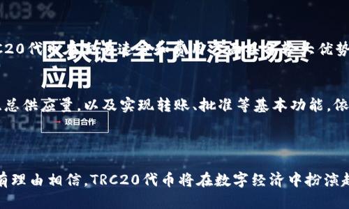 TRC20对应的协议是指在波场（TRON）区块链上实施的代币标准，它与以太坊的ERC20标准类似，但专为波场网络而设计。TRC20代币标准为开发者提供了创建和管理代币的框架，使其能够在波场生态系统中无缝运作。

### TRC20代币的定义

TRC20是一种技术标准，定义了在波场区块链上创建和执行智能合约的特定规则。这些规则确保TRC20代币可以安全、流畅地进行交易和使用。与ERC20代币不同，TRC20代币的交易速度更快，交易费用更低，因此在用户体验方面更加友好。

### TRC20与ERC20的对比

构建和安保
TRC20和ERC20两者最大的区别在于它们运行的区块链。ERC20基于以太坊网络，而TRC20则在波场网络上运作。波场的开发者认为，波场的技术架构可以支持更高的交易吞吐量和更低的延迟，这使得TRC20代币在处理大量交易时表现尤为出色。

交易费用和速度
在交易费用方面，TRC20的优势更加明显。波场网络的交易费用非常低，通常不到1美元，而以太坊网络的交易费用常常因为网络拥堵而显著上升，有时甚至高达数十美元。这一差异使得在波场上进行小额或频繁交易的用户无疑是受益者。

生态系统支持
波场生态系统正在迅速发展，各种去中心化应用（DApp）快速涌现，这包括去中心化交易所、借贷平台和NFT市场等。TRC20代币可以轻松集成到这些应用中，使得开发者和用户都能更好地享受波场带来的便利。

### TRC20代币的实际应用

TRC20代币已在多个领域得到应用，包括但不限于金融、娱乐和社交网络。例如，一些游戏项目利用TRC20代币作为游戏内货币，从而为用户提供更具吸引力的游戏体验。此外，企业也可以利用TRC20代币进行众筹、奖励和激励，增强用户参与度。

### TRC20代币的未来发展趋势

发展潜力
随着越来越多的企业认识到区块链技术的价值，TRC20代币的使用正在逐渐扩大。未来，更多的企业将加入波场生态，为用户提供更多基于TRC20的服务和产品。这意味着用户将能够享受到更加丰富、便利的数字生活。

与DeFi的交集
去中心化金融（DeFi）领域是波场生态中一个重要的发展方向。TRC20代币可以轻松集成到各种DeFi协议中，比如借贷协议、流动性挖掘平台等。随着DeFi的不断发展，TRC20代币也能借此机会展示其在数字资产管理方面的优势。

合规性和法规
随着全球各国政府对加密货币和区块链技术的监管日益严格，TRC20代币的合规性也将成为一个重要的课题。虽然当前波场的法律环境相对宽松，但未来仍需关注政策变动，确保TRC20代币在合规框架内发展。

### 可能相关问题探讨

1. TRC20与其他代币标准的比较？
在选择代币标准时，开发者常常需要考虑不同代币的交易效率、智能合约的易用性以及所需的生态支持。与ERC20和BEP20代币相比，TRC20代币在交易速度和费用方面具备较大优势，但在生态应用范围上可能尚不如以太坊和币安智能链稳固。不过，随着波场生态系统的逐步完善，TRC20代币的使用场景也会越来越多。

2. 如何创建和发行TRC20代币？
创建TRC20代币并不复杂，开发者只需编写符合TRC20标准的智能合约，并在波场区块链上部署。通常，这个过程包括定义代币名称、符号、总供应量，以及实现转账、批准等基本功能。依赖于波场的技术文档和开发者社区的支持，许多开发者已经能够快速上手TRC20代币的创建。

### 结语

总的来说，TRC20代币作为波场区块链上的重要组成部分，其未来发展前景非常可观。随着技术的不断进步和市场环境的不断变化，我们有理由相信，TRC20代币将在数字经济中扮演越来越重要的角色。作为用户或开发者，我们应该持续关注这一领域的发展，抓住机遇，共同推动区块链技术向前进步。