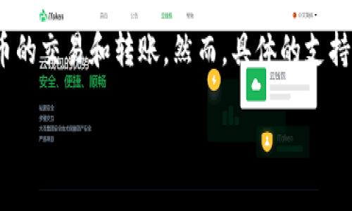 截至我最后的信息更新（2023年10月），火币网是支持TRC20（即基于波场TRON网络的代币标准）的。用户可以在火币网上进行TRC20代币的交易和转账。然而，具体的支持情况可能会随时间而变化，建议你在进行交易前查看火币网的官方网站或其最新公告，以确认其对TRC20的支持状态和相关的操作信息。

若你需要进一步的具体信息或者使用帮助，可以访问火币网的客服中心或相关的社区论坛，以获取最新的指南和数据。