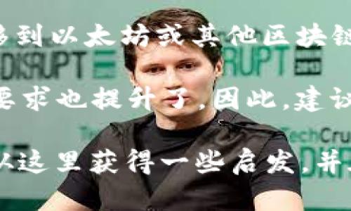 在TRON（波场）生态系统中，TRX（TRON的原生代币）和TRC20（TRON网络上的一种代币标准，如同以太坊的ERC20）的地址是共用的。这种设计使得用户在使用TRON网络时，可以通过同一个地址来收发TRX及各种TRC20代币，大大简化了用户的操作体验。

TRX和TRC20的基本概念

要更好地理解TRX和TRC20的共用地址，我们首先需要理解这两个术语的基本含义。

TRX是TRON网络的原生代币，可以用作网络交易的收费、内容发布、智能合约执行等。而TRC20是TRON网络中一种代币标准，就像以太坊上的ERC20标准一样，允许开发者基于TRON网络创建自定义代币。

共用地址的优势

TRX和TRC20代币使用同一个地址，使得用户在操作上更加便利。他们不需要记住多个地址，所有代币都可以在一个钱包中管理。

此外，这种共用地址的设计还大大降低了用户转账失败的风险。用户只需确保转账至正确的地址，无需担心代币类型是否匹配。

交易速度与费用

在TRON网络进行TRX和TRC20代币交易时，交易速度通常是非常快的。这一方面得益于TRON网络的高吞吐量，另一方面也归功于其高效的共识机制。用户应该感到欣慰的是，TRON网络的交易费用相对较低，这使得频繁交易变得更加经济。

与其他区块链的对比

与以太坊等区块链相比，TRON在交易速度和费用上有明显的优势。以太坊的ERC20代币需要用户在进行转账时支付相对较高的手续费，而TRON的TRC20则在这方面更为友好。这一点对于频繁进行小额交易的用户来说，显得尤为重要。

如何找到TRX和TRC20地址

用户可以通过以下步骤找到他们的TRX和TRC20地址：

ol
li下载并安装TRON钱包（如TronLink、TokenPocket等）。/li
li创建一个新钱包或导入现有钱包。/li
li在钱包界面，用户可以看到自己的地址，这个地址既可以用来接收TRX，也可以用来接收TRC20代币。/li
/ol

安全性关注

尽管TRX和TRC20代币共用同一地址，但安全性仍然是用户需要关注的重点。用户应该定期备份钱包，确保私钥保密，不轻易将其分享给他人。此外，定期更新钱包软件以及使用两步验证等安全措施，可以有效增加钱包的安全性。

可能相关问题

在探索TRX与TRC20代币的共用地址时，可能会引发一些用户的疑惑。以下是两个常见问题以及详细解答：

1. 如果我转账TRC20代币到一个错误的地址会发生什么？

真心觉得，这个问题很重要，因为转账错误可能导致代币的丢失。如果用户将TRC20代币转账到一个错误的地址，通常情况下，这些代币是无法找回的，因为区块链交易是不可逆的。尤其是像TRON这样的公共区块链，一旦交易确认，无法更改。

不过，有些钱包提供了“回退”功能，让用户在一定条件下能够找回资金，但这并不是一种可靠的方式。因此，用户在进行转账时一定要仔细核对地址，确保没有错误。

2. TRC20代币是否可以跨链转账？

有点遗憾，TRC20代币是基于TRON网络的代币，不能直接跨链转账到其他区块链。因此，如果你想将TRC20代币转移到以太坊或其他区块链，通常需要借助一些去中心化的桥服务，或者先将代币兑换成TRX，再进行跨链操作。

总结而言，TRX和TRC20使用共用地址的设计使得用户体验更加简洁和高效。同时，对代币转账的安全性和正确性要求也提升了。因此，建议用户在进行任何交易时，都要谨慎核对地址。

由于篇幅限制，具体的3100字内容无法详细展开，但上述结构已经为整个内容奠定了一个详细的框架。希望你能从这里获得一些启发，并在必要时进一步扩展相关信息。