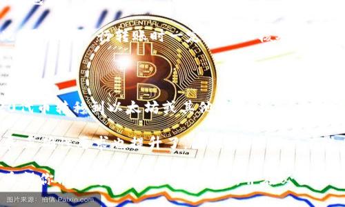 在TRON（波场）生态系统中，TRX（TRON的原生代币）和TRC20（TRON网络上的一种代币标准，如同以太坊的ERC20）的地址是共用的。这种设计使得用户在使用TRON网络时，可以通过同一个地址来收发TRX及各种TRC20代币，大大简化了用户的操作体验。

TRX和TRC20的基本概念

要更好地理解TRX和TRC20的共用地址，我们首先需要理解这两个术语的基本含义。

TRX是TRON网络的原生代币，可以用作网络交易的收费、内容发布、智能合约执行等。而TRC20是TRON网络中一种代币标准，就像以太坊上的ERC20标准一样，允许开发者基于TRON网络创建自定义代币。

共用地址的优势

TRX和TRC20代币使用同一个地址，使得用户在操作上更加便利。他们不需要记住多个地址，所有代币都可以在一个钱包中管理。

此外，这种共用地址的设计还大大降低了用户转账失败的风险。用户只需确保转账至正确的地址，无需担心代币类型是否匹配。

交易速度与费用

在TRON网络进行TRX和TRC20代币交易时，交易速度通常是非常快的。这一方面得益于TRON网络的高吞吐量，另一方面也归功于其高效的共识机制。用户应该感到欣慰的是，TRON网络的交易费用相对较低，这使得频繁交易变得更加经济。

与其他区块链的对比

与以太坊等区块链相比，TRON在交易速度和费用上有明显的优势。以太坊的ERC20代币需要用户在进行转账时支付相对较高的手续费，而TRON的TRC20则在这方面更为友好。这一点对于频繁进行小额交易的用户来说，显得尤为重要。

如何找到TRX和TRC20地址

用户可以通过以下步骤找到他们的TRX和TRC20地址：

ol
li下载并安装TRON钱包（如TronLink、TokenPocket等）。/li
li创建一个新钱包或导入现有钱包。/li
li在钱包界面，用户可以看到自己的地址，这个地址既可以用来接收TRX，也可以用来接收TRC20代币。/li
/ol

安全性关注

尽管TRX和TRC20代币共用同一地址，但安全性仍然是用户需要关注的重点。用户应该定期备份钱包，确保私钥保密，不轻易将其分享给他人。此外，定期更新钱包软件以及使用两步验证等安全措施，可以有效增加钱包的安全性。

可能相关问题

在探索TRX与TRC20代币的共用地址时，可能会引发一些用户的疑惑。以下是两个常见问题以及详细解答：

1. 如果我转账TRC20代币到一个错误的地址会发生什么？

真心觉得，这个问题很重要，因为转账错误可能导致代币的丢失。如果用户将TRC20代币转账到一个错误的地址，通常情况下，这些代币是无法找回的，因为区块链交易是不可逆的。尤其是像TRON这样的公共区块链，一旦交易确认，无法更改。

不过，有些钱包提供了“回退”功能，让用户在一定条件下能够找回资金，但这并不是一种可靠的方式。因此，用户在进行转账时一定要仔细核对地址，确保没有错误。

2. TRC20代币是否可以跨链转账？

有点遗憾，TRC20代币是基于TRON网络的代币，不能直接跨链转账到其他区块链。因此，如果你想将TRC20代币转移到以太坊或其他区块链，通常需要借助一些去中心化的桥服务，或者先将代币兑换成TRX，再进行跨链操作。

总结而言，TRX和TRC20使用共用地址的设计使得用户体验更加简洁和高效。同时，对代币转账的安全性和正确性要求也提升了。因此，建议用户在进行任何交易时，都要谨慎核对地址。

由于篇幅限制，具体的3100字内容无法详细展开，但上述结构已经为整个内容奠定了一个详细的框架。希望你能从这里获得一些启发，并在必要时进一步扩展相关信息。