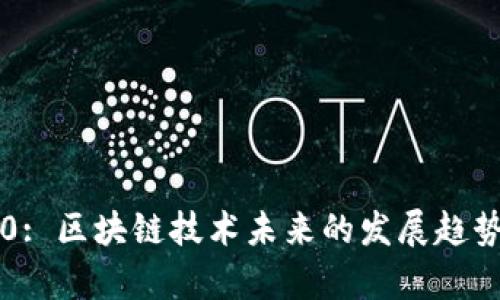 TRON TRC20: 区块链技术未来的发展趋势与应用前景