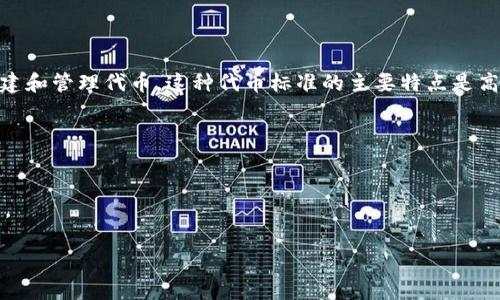 TRC20 是一种代币标准，专为波场（TRON）区块链设计的。与以太坊的 ERC20 代币标准类似，TRC20 允许开发者在波场网络上创建和管理代币。这种代币标准的主要特点是高效的交易速度和低廉的交易费用，使得 TRC20 代币在去中心化应用（DApp）、智能合约和数字资产的管理上具有广泛的应用潜力。

常见的 TRC20 代币包括但不限于：
1. **USDT（Tether）**: 这是最广泛使用的稳定币之一，在 TRC20 网络上也有发行，便于用户进行稳定的数字资产交易。
2. **WIN (WINk)**: WINk 是一个去中心化的娱乐平台，其代币在 TRC20 网络上流通。
3. **BTT (BitTorrent)**: 这是 BitTorrent 的原生代币，也是基于 TRC20 标准发行的，用于奖励内容创作者并促进文件共享。

若希望深入了解 TRC20 相关的内容，或了解如何在 TRC20 网络上交易和管理这些代币，请随时提问！