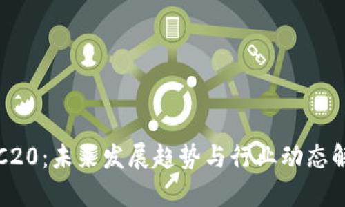 TRC20：未来发展趋势与行业动态解析