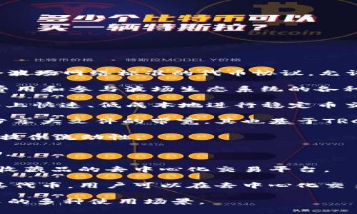 在TRC20通道上流通的加密货币主要是基于波场（Tron）区块链的代币。TRC20是一种符合波场网络标准的代币协议，允许用户在波场网络上创建和发行自己的数字资产。以下是支持TRC20通道的一些主要币种：

1. **TRX（Tronix）**: 这是波场的原生加密货币，作为TRC20代币的基础，用于支付交易费用和参与波场生态系统的各种活动。

2. **USDT（Tether）**: USDT是与美元挂钩的稳定币，其TRC20版本允许用户在波场网络上快速、低成本地进行稳定币交易。

3. **BTT（BitTorrent Token）**: BTT是由BitTorrent网络推出的代币，旨在激励用户分享大文件的带宽，其也基于TRC20标准。

4. **JST（JustStable Token）**: JST是Just平台的代币，允许用户在波场上进行借贷和提供流动性。

5. **WIN（WinToken）**: WIN是WinK平台的代币，专注于在线游戏和内容创作者的激励。

6. **NFT（非同质化代币）**: 许多NFT项目也开始在TRC20协议上构建，提供数字艺术和收藏品的去中心化交易平台。

7. **其他项目**: 随着波场生态系统的发展，越来越多的项目开始在TRC20协议上发行其代币，用户可以在去中心化交易所（如JustSwap）上交易这些TRC20代币。

以上这些代币在TRC20通道中都有着良好的流通性，并且能够支持用户在波场生态系统中的多种使用场景。