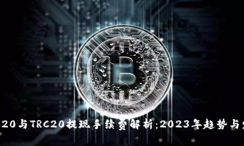 ERC20与TRC20提现手续费解析：2023年趋势与发展