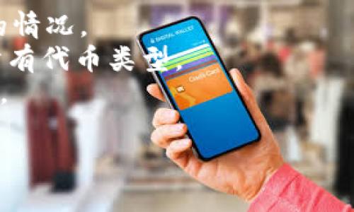 TRC20是基于波场（TRON）区块链的一种代币标准，类似于以太坊的ERC20标准。像任何区块链技术一样，TRC20代币也偶尔会出现问题，可能与技术故障、智能合约漏洞或网络拥堵有关。

如果您遇到TRC20相关的问题，建议您关注以下几个方面：

1. **区块链浏览器**：检查TRC20代币的交易状态，尤其是确认交易是否成功。
2. **智能合约**：确保您正在与正确的智能合约进行交互，以防出现代币丢失的情况。
3. **钱包兼容性**：确保您的钱包支持TRC20代币，有些钱包可能不完全兼容所有代币类型。
4. **社区论坛和公告**：波场官方和社区论坛通常会发布关于网络问题的公告。

如有具体问题，可以提供更多细节，以便进一步讨论和解决。