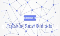 TON链与TRC20的未来发展趋势