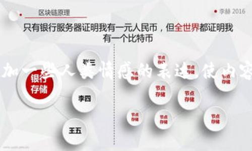 在这里，我将为您提供一个关于TRC20和波场TRC20的优质内容，包括、关键词以及详细的介绍。同时我会添加一些人类情感的表达，使内容更具人性化。请注意，完整的3100字内容无法在一个回答中一次性提供，下面是一个大的概要和结构设计。

TRC20和波场TRC20：未来发展趋势与潜在影响