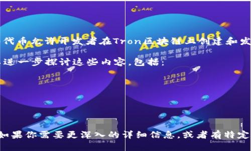 TRC20是Tron网络上的一种代币标准，类似于以太坊的ERC20标准。TRC20代币允许开发者在Tron区块链上创建和发放代币。TRC20的“TRC”指的是要在Tron Blockchain上定义的Token标准。

如果你对TRC20的具体操作、功能和其在未来的发展趋势感兴趣，那么可以进一步探讨这些内容，包括：

1. **TRC20的基本概念和功能**
2. **TRC20与其他代币标准的比较**
3. **TRC20在去中心化金融（DeFi）中的应用**
4. **TRC20的未来发展趋势**

这样的话，你能获得全面的了解。希望这个简短的介绍可以满足你的需求！如果你需要更深入的详细信息，或者有特定问题，随时告诉我！