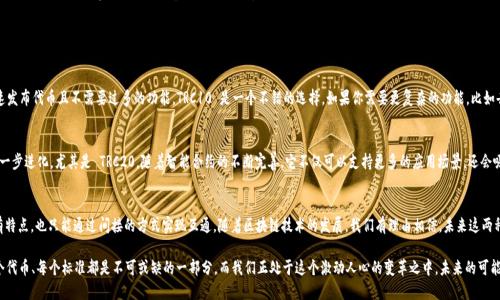 TRC10和TRC20是基于波场（TRON）区块链的两种代币标准。它们的互通性并不是直接实现的，但可以通过某些方法实现代币之间的交换或转移。接下来，让我们详细探讨这两种代币的特点及其互通性的问题。

### TRC10 和 TRC20 的概述

#### 什么是 TRC10？
TRC10 是波场网络上最基本的代币标准，它提供了一种简便的方式，使开发者可以创建和管理自己的代币。TRC10 代币不需要智能合约，因此在交易时速度快，手续费也相对较低。由于其简单性，很多项目选择使用 TRC10 标准。

#### 什么是 TRC20？
TRC20 则是在 TRC10 基础上更进一步的代币标准，允许开发者通过智能合约来创建代币。TRC20 代币具备更强的灵活性和功能，包括可编程性、复杂的交互性等。然而，这也意味着它的交易速度会稍慢，手续费相对较高。

### TRC10 和 TRC20 的互通性

#### 它们是否能够直接互通？
在大多数情况下，TRC10 和 TRC20 代币并不能直接互通。由于它们的设计理念和功能的不同，TRC10 代币的简单性使其无法支持 TRC20 的智能合约功能。因此，在不借助外部服务的情况下，它们之间的交换是比较复杂的。

#### 如何实现 TRC10 和 TRC20 的互通？
虽然直接的互通不大可能，但我们可以借助去中心化交易所（DEX）或其他的跨链桥服务来实现 TRC10 和 TRC20 代币的交换。例如，通过某些交易平台用户可以将 TRC10 代币交换为 TRC20 代币，或者反之。

### 可能的相关问题

#### 如何选择 TRC10 和 TRC20 代币？
选择 TRC10 还是 TRC20 代币通常取决于你的需求。如果你只是想快速发布代币且不需要过多的功能，TRC10 是一个不错的选择。如果你需要更复杂的功能，比如去中心化金融（DeFi）的应用程序或其他智能合约功能，TRC20 更为合适。

#### 未来 TRC10 与 TRC20 的发展趋势如何？
未来，伴随着区块链技术的发展，我们可以期待 TRC10 和 TRC20 的进一步进化。尤其是 TRC20，随着智能合约的不断完善，它不仅可以支持更多的应用场景，还会吸引越来越多的开发者参与到波场生态中来。

### 总结
总而言之，TRC10 和 TRC20 是波场链上两种重要的代币标准，它们各有特点，也只能通过间接的方式实现互通。随着区块链技术的发展，我们有理由相信，未来这两种标准会在功能和互通性上有所提升，让用户的体验更加顺畅。

在这一过程中，我们也不禁感慨，区块链的发展如同一个巨大的拼图，每个代币、每个标准都是不可或缺的一部分，而我们正处于这个激动人心的变革之中，未来的可能性让人无比期待。