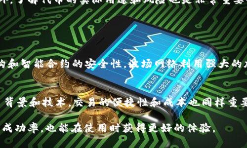 欧易TRC20是指通过欧易（OKEx）交易平台提供的TRC20协议的代币转账与交易方式。TRC20是基于波场（TRON）区块链的一种技术标准，用于创建和管理智能合约以及数字资产。它类似于以太坊的ERC20标准，但在波场生态系统中应用更广泛。

**TRC20的特点及功能**

1. TRC20的基本概念
TRC20是波场网络上用于代币创建和管理的标准协议。与ERC20相比，TRC20具有更快的交易速度和更低的手续费，着重于高效且经济的代币转账。这使得基于TRC20标准的代币在交易所如欧易上得到广泛应用。

2. 欧易平台支持TRC20
欧易作为一个领先的数字资产交易平台，支持TRC20代币的交易和转账。这意味着用户可以在欧易上便捷地进行TRC20代币的买卖，而无需担心高昂的交易费用。

3. TRC20代币的转账流程
使用欧易进行TRC20代币的转账非常简单。用户只需在平台上找到对应的TRC20代币，复制其转账地址，然后进行相应的转账操作。整个流程流畅且快速，让用户能够迅速完成交易。

4. TRC20的优势
TRC20代币的优势包括高吞吐量、低交易费用和快速确认时间。在市场交易活跃期间，TRC20的这些特性使其能够更好地适应市场需求，提高用户体验。

5. 使用注意事项
尽管TRC20代币的优势显著，但用户在使用时仍需保持警惕。例如，确保交易地址的准确性，以避免资金损失。此外，了解代币的实际用途和风险也是非常重要的。

**可能相关的问题**

1. TRC20代币的安全性如何保障？
在数字资产领域，安全性是用户最为关注的问题之一。TRC20代币的安全性主要依赖于波场区块链的分布式结构和智能合约的安全性。波场网络利用强大的加密算法保障交易过程的安全，同时用户在交易时也应采取措施，例如启用双重身份验证等，以提升账户安全。

2. 为什么选择TRC20而非其他代币标准？
相比于其他代币标准，如ERC20，TRC20在交易速度和费用上有显著优势。许多用户在选择代币时，除了关注项目背景和技术，交易的便捷性和成本也同样重要。因此，TRC20在这方面显然更具吸引力。这种选择正是因为用户希望在进行频繁交易时能降低成本，提升效率。

真心觉得，在这个快速变化的区块链世界里，了解如何使用和选择合适的代币变得尤为关键，不仅能提升投资的成功率，也能在使用时获得更好的体验。