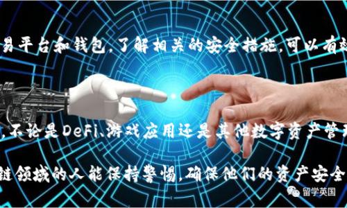 TRC20是一个基于Tron（波场）区块链的代币标准。TRC20和Ethereum的ERC20类似，是一种用于在Tron网络上创建和发布新代币的标准。TRC20的出现使得开发者能够创建自己的代币，方便进行各种资产的转移和管理。其主要特点包括低交易费用、高速交易确认和良好的兼容性。

### TRC20的特点

1. 低交易费用
与其他区块链相比，TRC20的交易费用非常低。由于Tron网络的设计目的就是为了解决高费用的问题，因此TRC20用户在进行交易时可以节省不少成本。这对开发者和用户而言都是一件非常友好的事情。

2. 高速交易确认
TRC20代币的交易确认时间非常短，通常只需要几秒钟。这比起一些其他区块链网络的几分钟甚至几十分钟的确认时间，优势显而易见。这种高速交易特性使得TRC20特别适合于需要快速交易的应用场景，比如去中心化金融（DeFi）和游戏应用。

3. 广泛的兼容性
由于TRC20代币遵循的标准，很多支持以太坊的应用和平台都开始逐步支持TRC20。这种兼容性进一步扩展了TRC20代币的使用场景，让用户可以更轻松地进行资产的管理和转移。

4. 强大的社区支持
Tron拥有一个活跃的开发者社区和用户基础，持续推动TRC20的应用和发展。许多项目和企业开始选择TRC20作为其代币发行的标准，这为TRC20的生态系统带来了更多的活力。

### TRC20的应用场景

1. 去中心化金融（DeFi）
DeFi是近年来区块链领域最热门的趋势之一。TRC20代币为DeFi项目提供了良好的基础，很多去中心化交易所（DEX）开始支持TRC20代币的交易，进一步推动了TRC20的普及。

2. 游戏应用
区块链游戏正在快速崛起，TRC20代币在其中的角色也变得愈发重要。很多区块链游戏都开始使用TRC20代币作为游戏内的支付方式，玩家可以利用TRC20代币进行资产的购买和交易。

3. 数字资产管理
由于TRC20代币的低成本和高速度，很多数字资产管理平台开始进入TRC20的领域，帮助用户管理和增值他们的数字资产。

### 未来展望

1. TRC20的生态系统将持续扩大
Tron的技术不断进步，TRC20代币的使用将会在更多的领域得到应用。从传统的金融向DeFi、游戏等领域扩展，使得TRC20未来将拥有更加广阔的市场。

2. 和其他区块链的互操作性
未来，TRC20可能会与其他区块链标准，如ERC20实现更好的互操作性。这样，不同区块链之间的资产交流会更加顺畅，方便用户进行跨链交易。

### 可能的相关问题

1. 如何创建自己的TRC20代币？
创建TRC20代币的过程相对简单。首先，你需要了解编程知识，特别是智能合约的编写。通过Tron提供的开发者工具，你可以非常方便地创建自己的代币，并将其部署到Tron网络上。这让很多初创企业和开发者能够轻松入驻这个生态。

2. TRC20代币交易安全吗？
关于TRC20代币的交易安全性，虽然Tron网络本身的设计是比较安全的，但用户在进行交易时仍需谨慎。选择信誉良好的交易平台和钱包，了解相关的安全措施，可以有效降低风险。真心觉得，安全性是任何数字资产交易的首要考虑因素，增强用户对平台的信任感，从而促进TRC20的更好发展。

### 结语

TRC20标准的出现，为区块链的应用提供了新的可能性。通过TRC20代币，开发者和用户能够享受到高效、低成本的交易服务。不论是DeFi、游戏应用还是其他数字资产管理，TRC20都展示出了它广泛的应用潜力。随着技术的发展，TRC20的未来可期。

因此，我们真心希望TRC20在未来能够迎来更大的发展，帮助更多的项目和用户实现他们的目标。同时也希望所有参与区块链领域的人能保持警惕，确保他们的资产安全与增值。